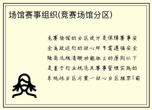 场馆赛事组织(竞赛场馆分区)